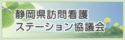 静岡県訪問看護ステーション協議会 ホームページ 