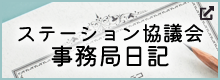 ステーション協議会事務局日記