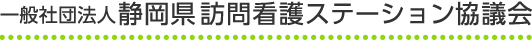 一般社団法人 静岡県訪問看護ステーション協議会