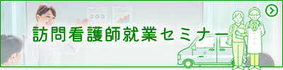 訪問看護師就業セミナー