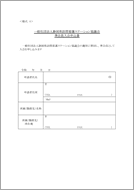 準会員入会申込書